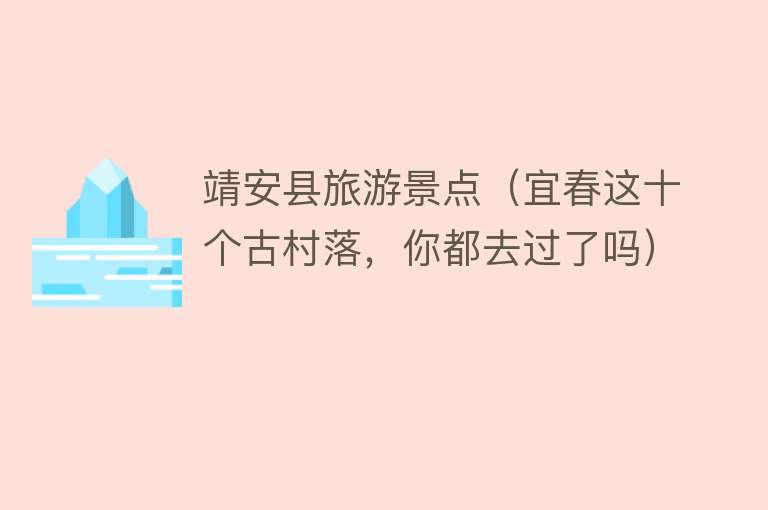 靖安县旅游景点（宜春这十个古村落，你都去过了吗）