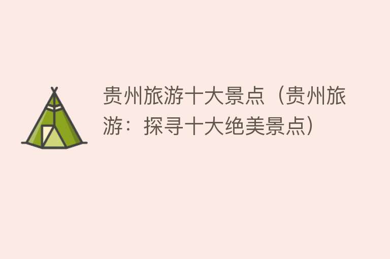 贵州旅游十大景点（贵州旅游：探寻十大绝美景点）