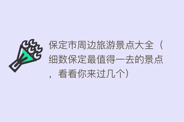 保定市周边旅游景点大全（细数保定最值得一去的景点，看看你来过几个）