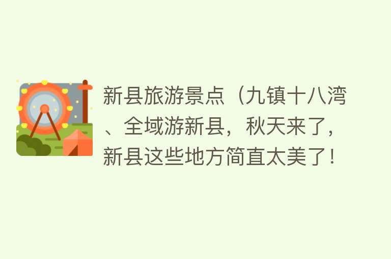 新县旅游景点（九镇十八湾、全域游新县，秋天来了，新县这些地方简直太美了！）