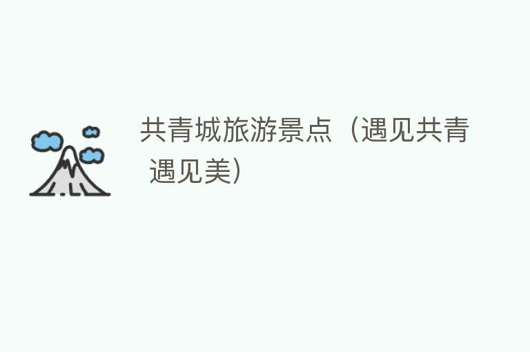 共青城旅游景点（遇见共青 遇见美）
