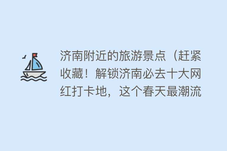 济南附近的旅游景点（赶紧收藏！解锁济南必去十大网红打卡地，这个春天最潮流的人都在这玩！）