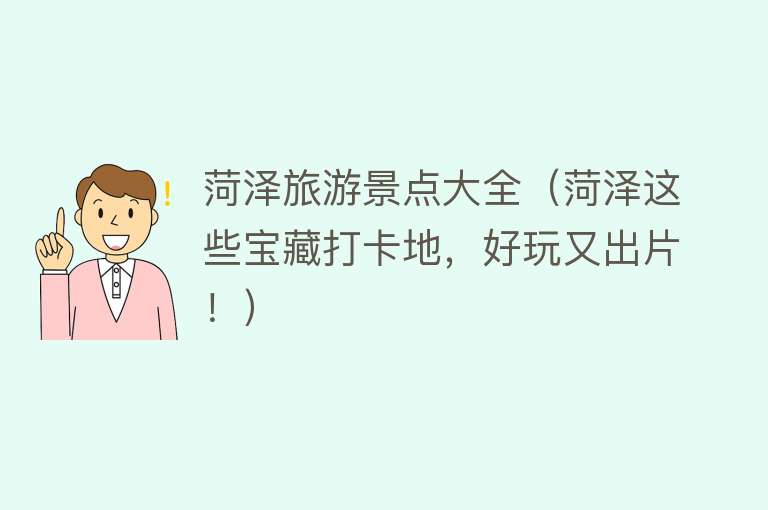 菏泽旅游景点大全（菏泽这些宝藏打卡地，好玩又出片！）