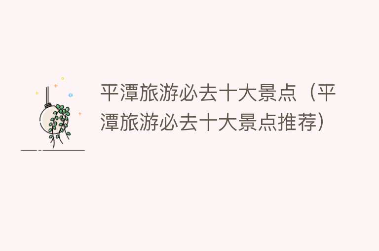 平潭旅游必去十大景点（平潭旅游必去十大景点推荐）