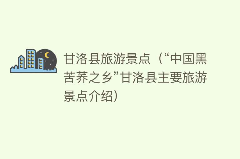 甘洛县旅游景点（“中国黑苦荞之乡”甘洛县主要旅游景点介绍）