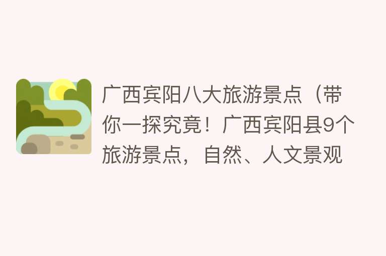 广西宾阳八大旅游景点（带你一探究竟！广西宾阳县9个旅游景点，自然、人文景观美在哪？）