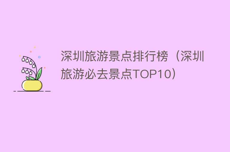 深圳旅游景点排行榜（深圳旅游必去景点TOP10）