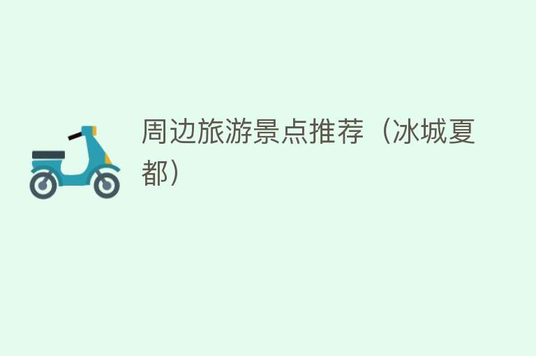 周边旅游景点推荐（冰城夏都）