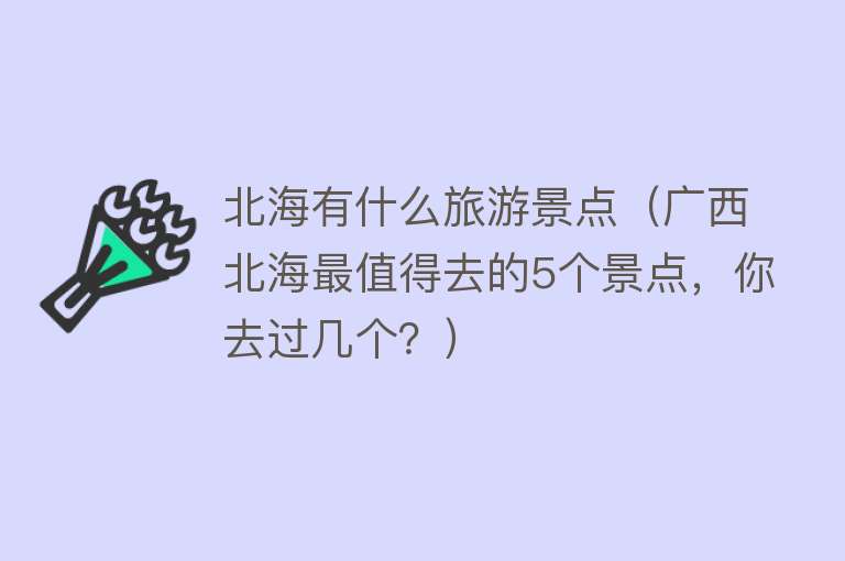 北海有什么旅游景点（广西北海最值得去的5个景点，你去过几个？）