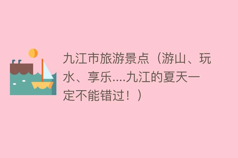 九江市旅游景点（游山、玩水、享乐....九江的夏天一定不能错过！）