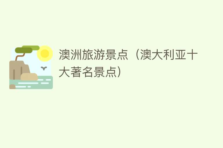 澳洲旅游景点（澳大利亚十大著名景点）