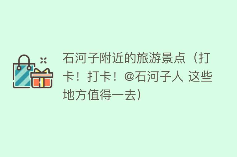 石河子附近的旅游景点（打卡！打卡！@石河子人 这些地方值得一去）