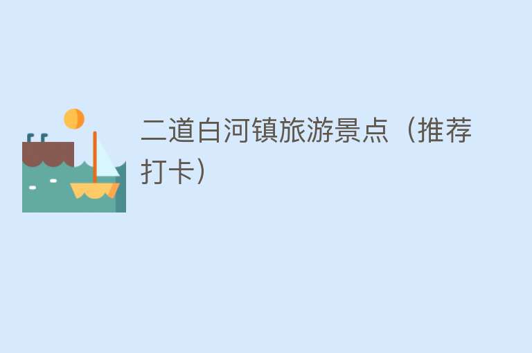 二道白河镇旅游景点（推荐打卡）