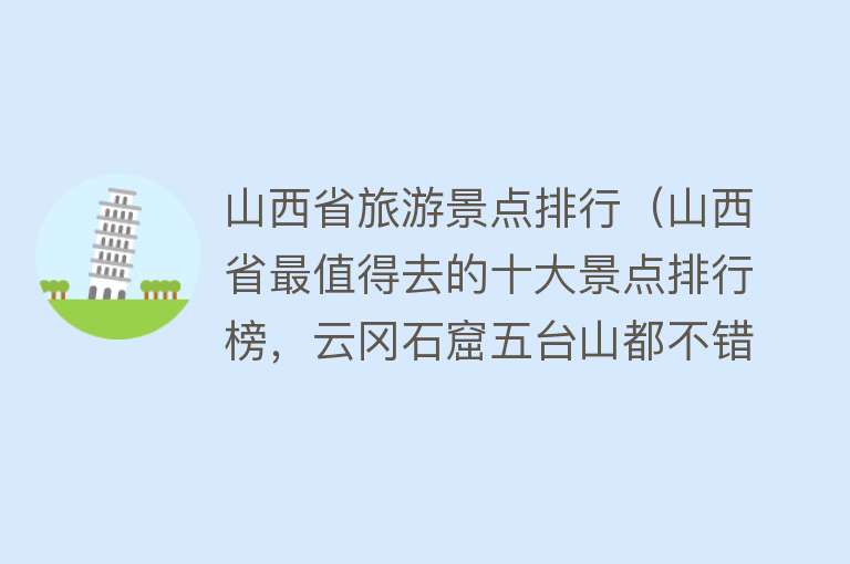山西省旅游景点排行（山西省最值得去的十大景点排行榜，云冈石窟五台山都不错）