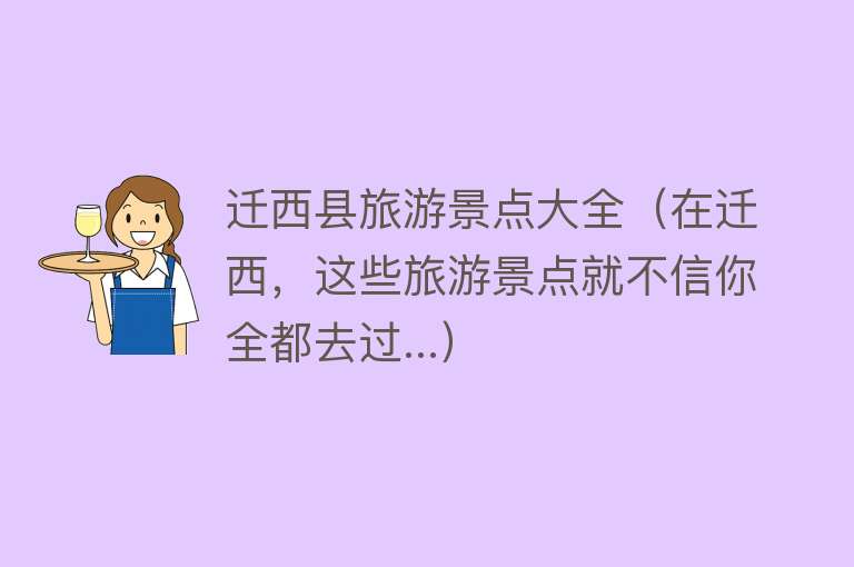 迁西县旅游景点大全（在迁西，这些旅游景点就不信你全都去过...）