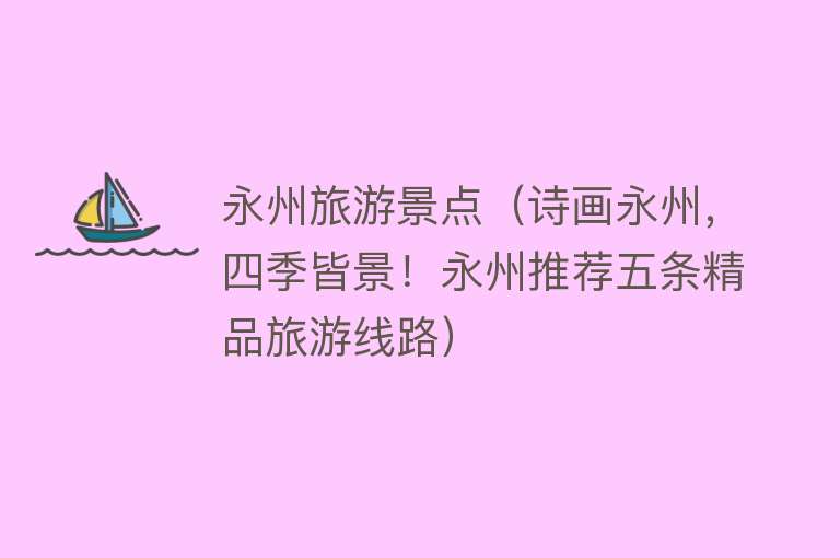永州旅游景点（诗画永州，四季皆景！永州推荐五条精品旅游线路）