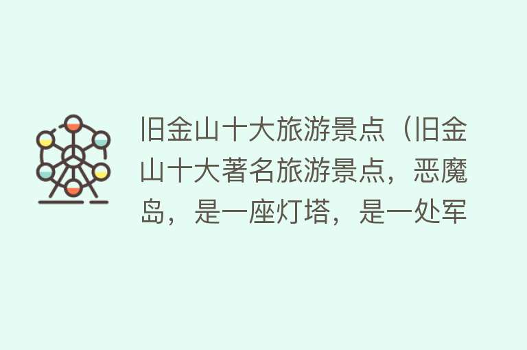 旧金山十大旅游景点（旧金山十大著名旅游景点，恶魔岛，是一座灯塔，是一处军事要塞，也是一座监狱）