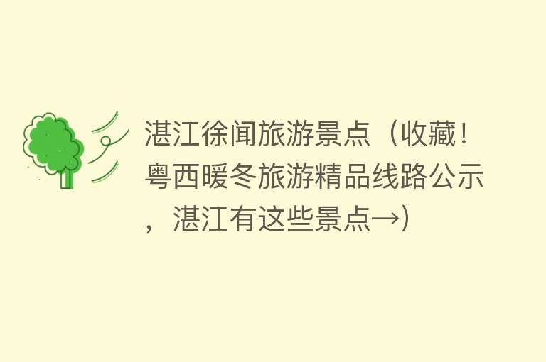 湛江徐闻旅游景点（收藏！粤西暖冬旅游精品线路公示，湛江有这些景点→）