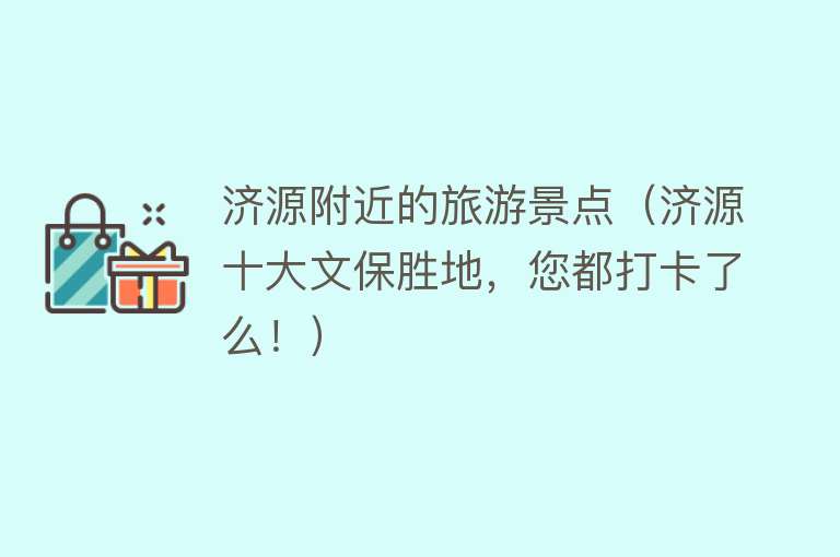 济源附近的旅游景点（济源十大文保胜地，您都打卡了么！）