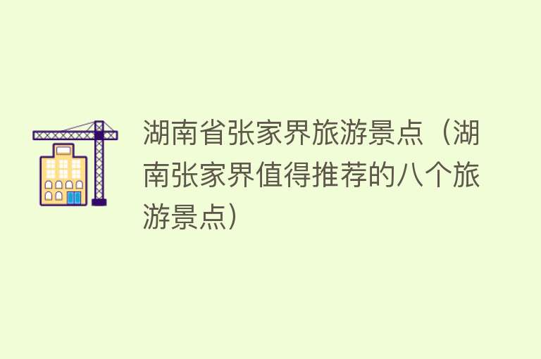 湖南省张家界旅游景点（湖南张家界值得推荐的八个旅游景点）