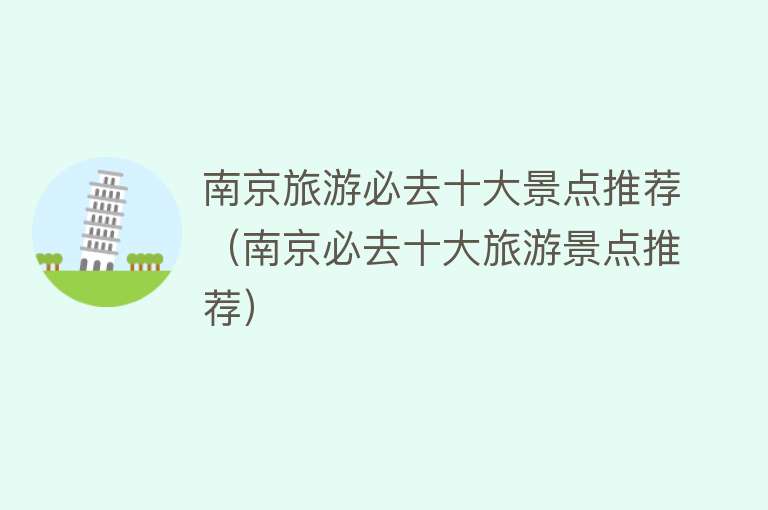 南京旅游必去十大景点推荐（南京必去十大旅游景点推荐）