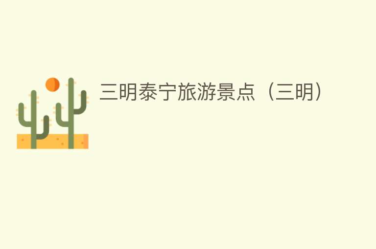 三明泰宁旅游景点（三明）