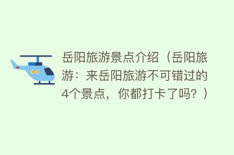 岳阳旅游景点介绍（岳阳旅游：来岳阳旅游不可错过的4个景点，你都打卡了吗？）