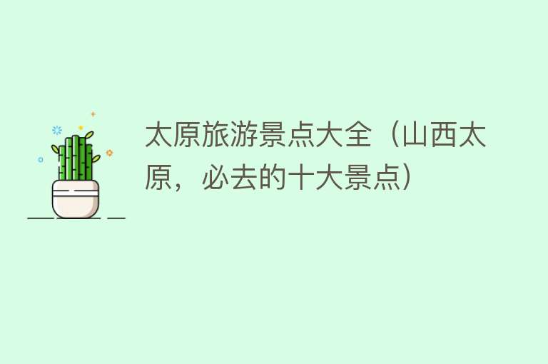 太原旅游景点大全（山西太原，必去的十大景点）