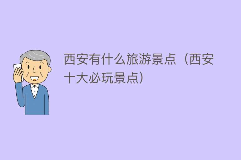 西安有什么旅游景点（西安十大必玩景点）