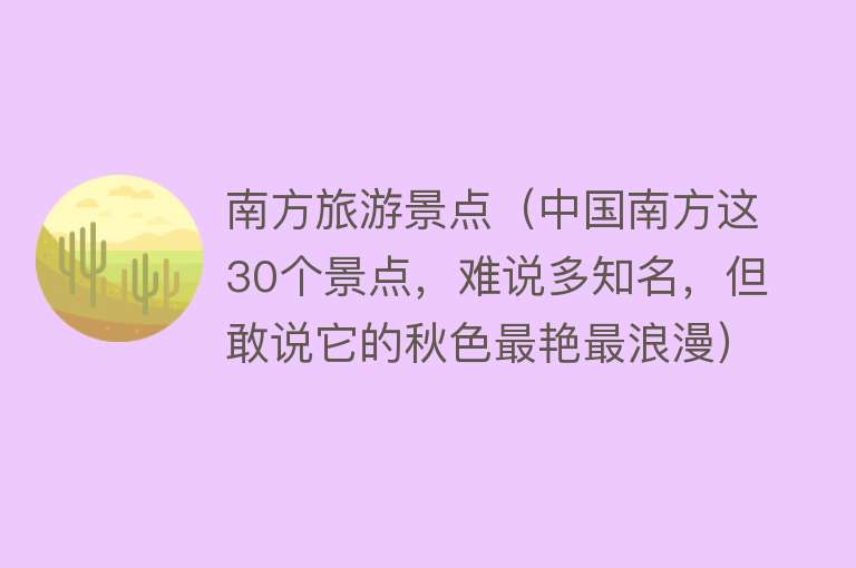 南方旅游景点（中国南方这30个景点，难说多知名，但敢说它的秋色最艳最浪漫）