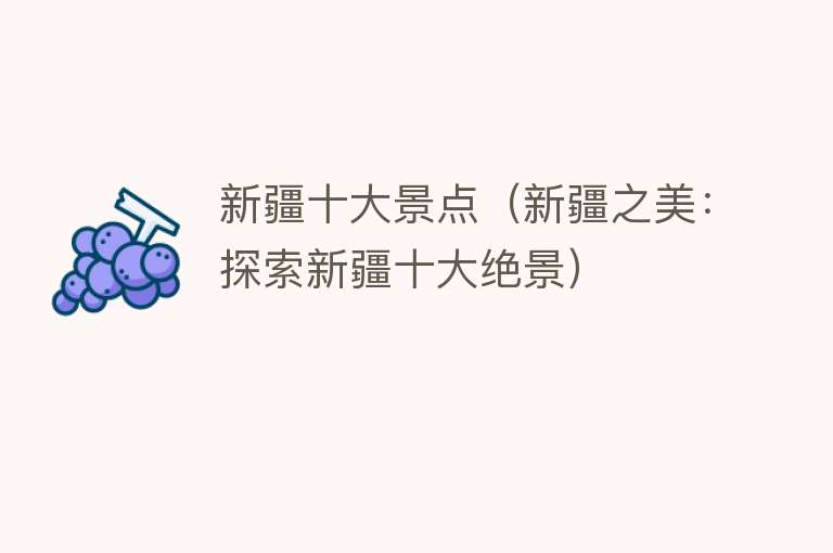 新疆十大景点（新疆之美：探索新疆十大绝景）