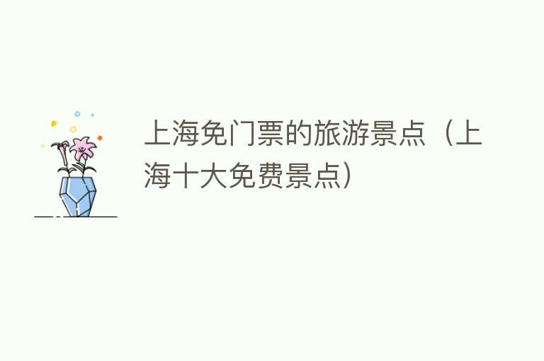上海免门票的旅游景点（上海十大免费景点）