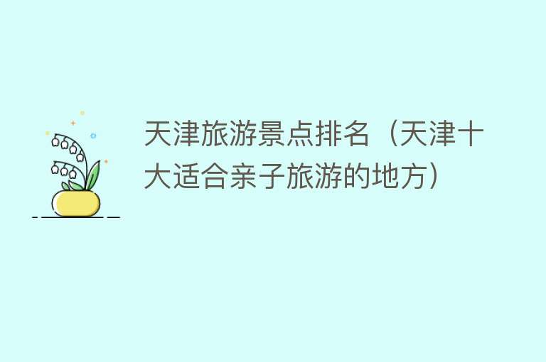 天津旅游景点排名（天津十大适合亲子旅游的地方）