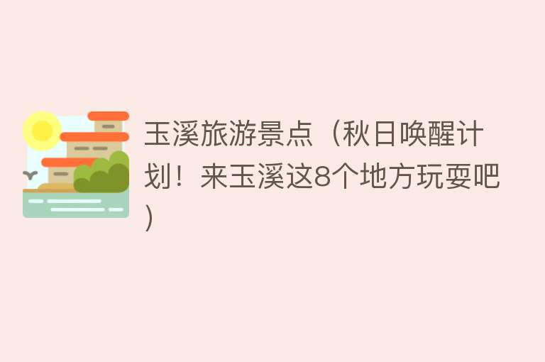 玉溪旅游景点（秋日唤醒计划！来玉溪这8个地方玩耍吧）