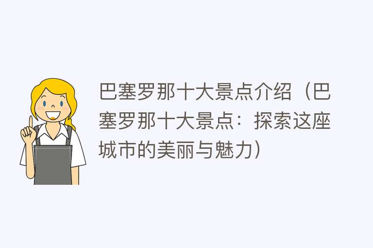 巴塞罗那十大景点介绍（巴塞罗那十大景点：探索这座城市的美丽与魅力）