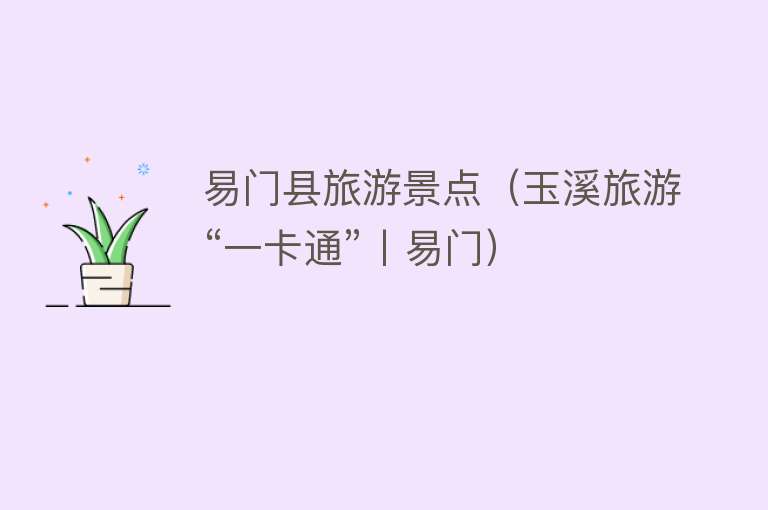 易门县旅游景点（玉溪旅游“一卡通”丨易门）