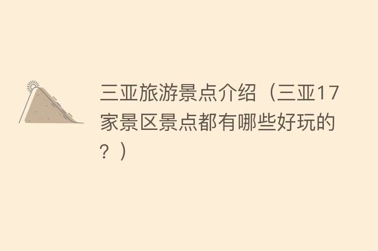 三亚旅游景点介绍（三亚17家景区景点都有哪些好玩的？）