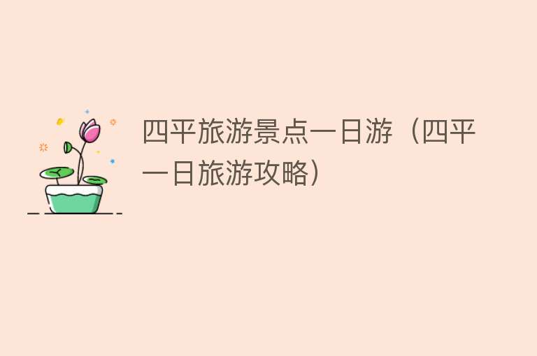 四平旅游景点一日游（四平一日旅游攻略）