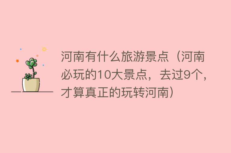 河南有什么旅游景点（河南必玩的10大景点，去过9个，才算真正的玩转河南）
