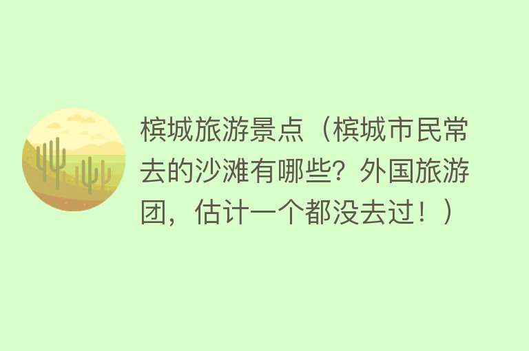 槟城旅游景点（槟城市民常去的沙滩有哪些？外国旅游团，估计一个都没去过！）