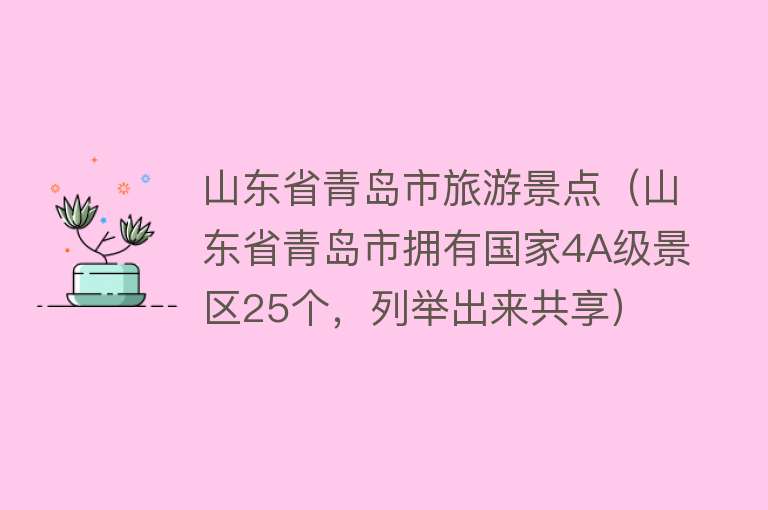 山东省青岛市旅游景点（山东省青岛市拥有国家4A级景区25个，列举出来共享）