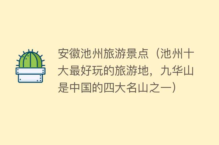 安徽池州旅游景点（池州十大最好玩的旅游地，九华山是中国的四大名山之一）
