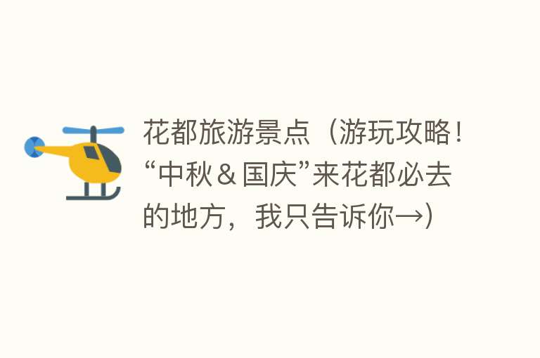 花都旅游景点（游玩攻略！“中秋＆国庆”来花都必去的地方，我只告诉你→）