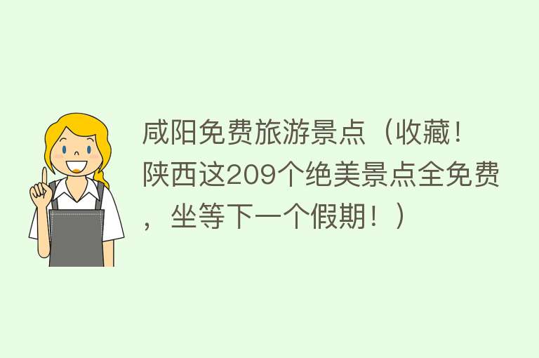 咸阳免费旅游景点（收藏！陕西这209个绝美景点全免费，坐等下一个假期！）