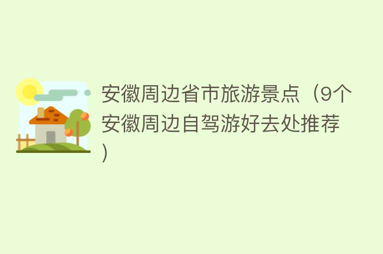 安徽周边省市旅游景点（9个安徽周边自驾游好去处推荐）