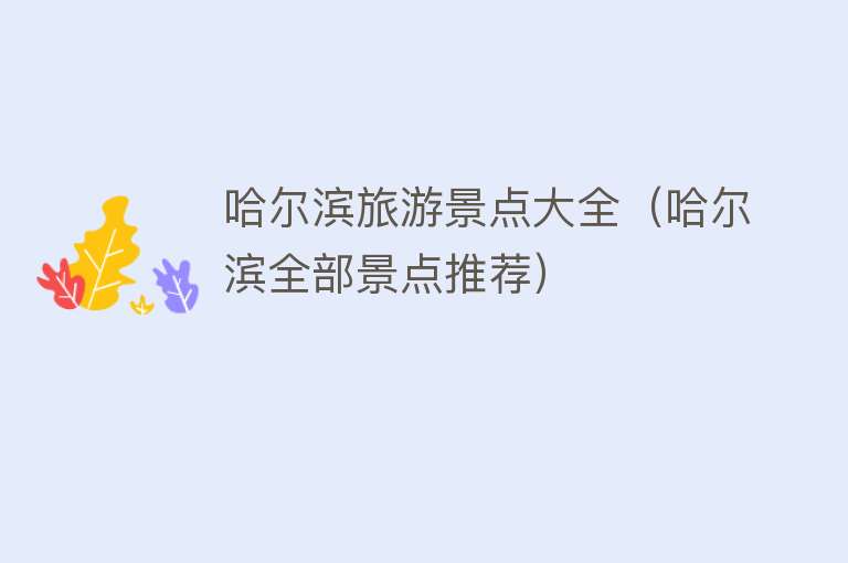 哈尔滨旅游景点大全（哈尔滨全部景点推荐）