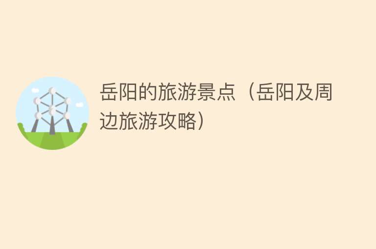 岳阳的旅游景点（岳阳及周边旅游攻略）