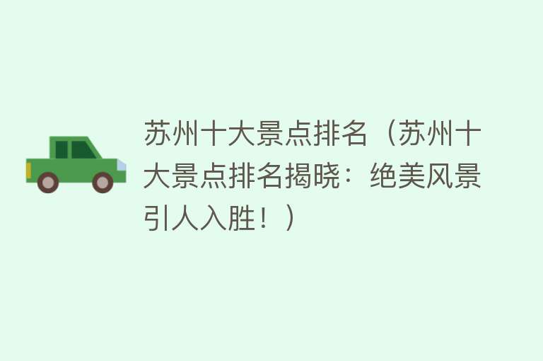 苏州十大景点排名（苏州十大景点排名揭晓：绝美风景引人入胜！）