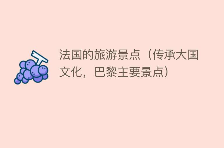 法国的旅游景点（传承大国文化，巴黎主要景点）
