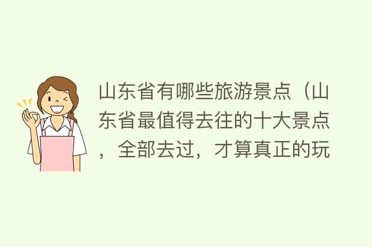 山东省有哪些旅游景点（山东省最值得去往的十大景点，全部去过，才算真正的玩转山东）